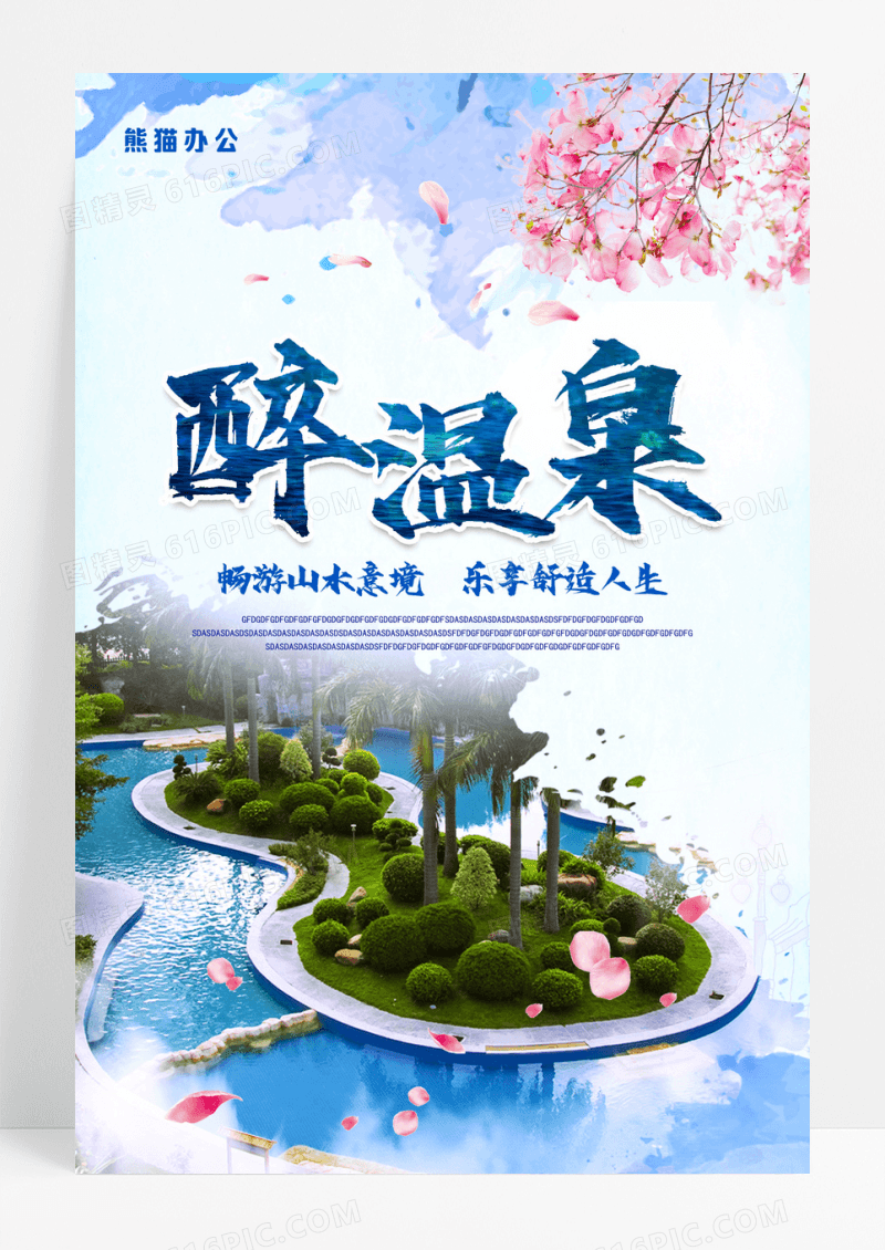 唯美温泉游旅游宣传海报设计